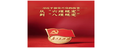 从“六项规定”到“八项规定”