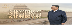 习言道｜追随总书记足迹 探寻文明根脉
