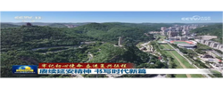【牢记初心使命 奋进复兴征程】赓续延安精神 书写时代新篇