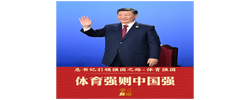 总书记引领强国之路｜体育强则中国强