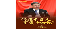 拾光纪·“得罪千百人、不负十四亿”