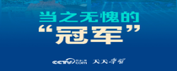 天天学习｜当之无愧的“冠军”