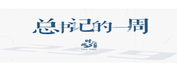 时政微周刊丨总书记的一周（6月15日—6月21日）