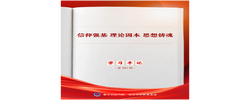 学习手记｜信仰强基 理论固本 思想铸魂