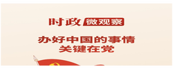 时政微观察丨从一艘小船到一个大党