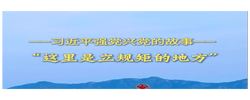 习近平强党兴党的故事｜“这里是立规矩的地方”