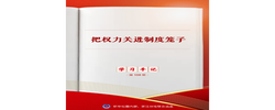 学习手记｜把权力关进制度笼子