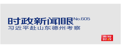 时政新闻眼丨习近平赴山东德州考察，心系这些“国之大者”