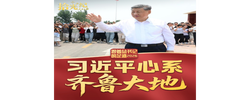 拾光纪·习近平心系齐鲁大地
