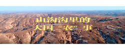 微视频｜山沟沟里的大国“农”事