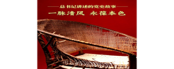 总书记讲述的党史故事｜一脉清风 永葆本色