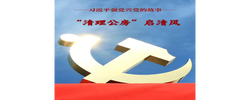 习近平强党兴党的故事｜“清理公房”启清风