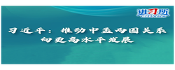【讲习所·中国与世界】习近平：推动中孟两国关系向更高水平发展