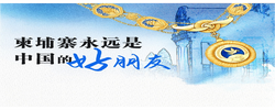 天天学习｜跨越山海的睦邻故事