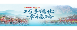 壹视界·知行记｜巧手绣出幸福路