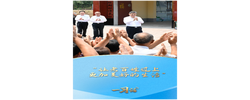 一习话·追光的你丨“让老百姓过上更加美好的生活”