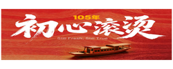 105年，初心滚烫