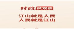 时政微观察丨永远保持对人民的赤子之心