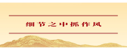 学习手记｜细节之中抓作风