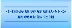 第一观察｜中国密集开展周边外交展现睦邻之道