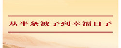 学习手记｜从半条被子到幸福日子