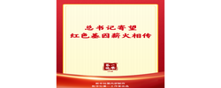 第一观察｜总书记寄望红色基因薪火相传