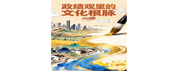 经纬线·政绩观里的文化根脉