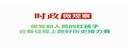 时政微观察丨争做新时代好少年 跑好历史接力赛