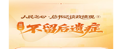 人民之心·总书记谈政绩观 ⑦丨一词一观：不留后遗症