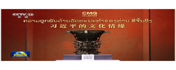 视频丨《习近平的文化情缘》等纪录片在老挝启播