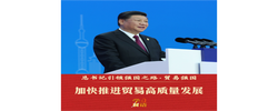 总书记引领强国之路｜加快推进贸易高质量发展