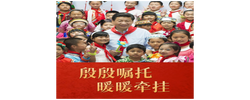 微视频｜殷殷嘱托 暖暖牵挂