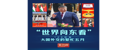 此行间·“世界向东看”！100秒看大国外交的繁忙五月