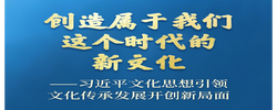 习近平文化思想引领文化传承发展开创新局面