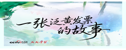 人民之心｜一张泛黄发票的故事