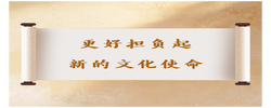 学习手记｜更好担负起新的文化使命