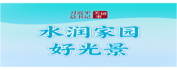习近平总书记关切事·关键小事｜水润家园好光景