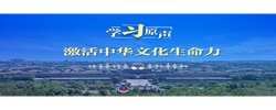 学习原声·开局“十五五”｜激活中华文化生命力