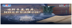 【讲习所·美美与共】一座种子基因库，何以让世界读懂中国？