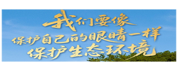 学习时节｜“我们要像保护自己的眼睛一样保护生态环境”