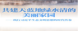 践行习近平生态文明思想的时代答卷