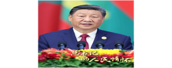 总书记的人民情怀｜“中国可以成功，其他发展中国家同样可以成功”