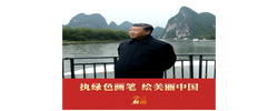 学习新语｜执绿色画笔 绘美丽中国