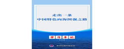 学习手记｜走出一条中国特色向海图强之路
