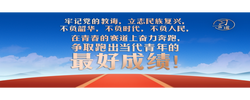 习言道｜跑出当代青年的最好成绩