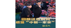 拾光纪·回顾这些瞬间，感受“中朝一家亲”
