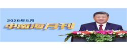 天天学习丨中南海月刊（2026.05）