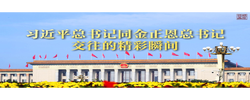 习近平总书记同金正恩总书记交往的精彩瞬间