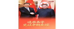 经纬线·这些名字，见证中朝友谊