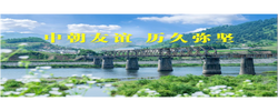微视频｜中朝友谊 历久弥坚
